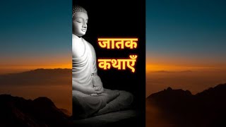 जातक कथाJatakaJataka tellsबौद्ध धर्मgoutambuddhaBuddhiststoryKathamanch [upl. by Nolahc271]