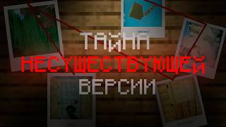 В Чём секрет НЕСУЩЕСТВУЮЩЕЙ Версии Minecraft [upl. by China]