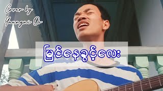 မြင်နေခွင့်လေး Cover Yaungni Oo [upl. by Jacquelin563]