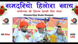 समदरियो हिलोरा खाय  Superhit भजन 2020 का  Jaila Live  Vijay Studio Sheoganj [upl. by Kendrah]