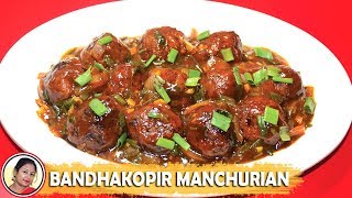 Cabbage Manchurian Recipe  Badhakopi Manchurian Recipe In Bengali  Veg Manchurian Shampas Kitchen [upl. by Anrev409]