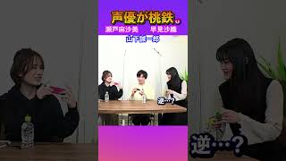 【声優と桃鉄 1】 瀬戸麻沙美 山下誠一郎 早見沙織 【ノクターンブギ劇団】shorts [upl. by Irt195]