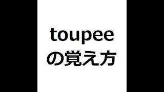 toupeeの覚え方 ＃英検1級 ＃英単語の覚え方 ＃TOEIC ＃ゴロ ＃語呂 ＃語源 ＃パス単 [upl. by Inez]