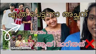 പ്രണവും അമ്മയും കൂടെ വാഴ എന്ന് ഉദ്ദേശിച്ചത് പ്രവീണിനെയോ❌⁉️gilbadiyavlogs [upl. by Drake252]