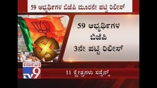 Karnataka Elections 2018 BJP Releases 3rd List of 59 Candidates Heres The Full List [upl. by Esirahc]