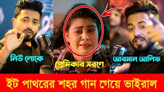 নেশার ভার্সনে গাইলেন আ্যালকোহল l Arman Alif l ইট পাথরের শহর l Eit Pathorer Sohor l Arman Alif Song [upl. by Ettenwad579]