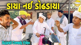 ડાયા નઈ ડોઢડાયાGujarati Comedy Videoકોમેડી વિડીયો SB HINDUSTANI [upl. by Ekrub]