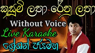 කුසුමි ලතා රේනු ලතා Without Voice 2024New UpdatekaraokeLANKAlt1mu plz subscribe our channal [upl. by Yelrah602]