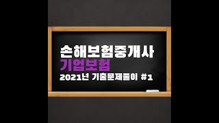 손해보험중개사 2021년 기출문제풀이기업보험1 [upl. by Libb884]