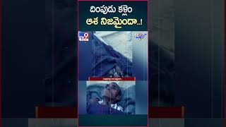 iSmart News  దింపుడు కళ్లెం ఆశ నిజమైందా TV9 [upl. by Ariik953]