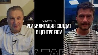 Часть3 РЕАБИЛИТАЦИЯ воинов FIDV Израильские ЧЕЧЕНЦЫ Музей ЕВРЕЙСКОЙ Доблести Гари Юрий Табах [upl. by Lebazi]