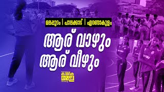 അത്‌ലറ്റിക്സിന് കൊടി കയറുന്നു പാലക്കാടിനെ മറികടക്കാൻ മലപ്പുറത്തിന് കഴിയുമോ [upl. by Hadeis]