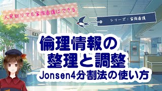 【ベテラン向け】倫理の情報整理と調整（Jonsen４分割法の使い方） [upl. by Ennayelsel749]