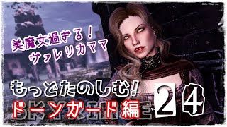 美魔女ヴァレリカママとドラゴン戦！？24｜スカイリム ドーンガード編【女性実況】 [upl. by Rossie]