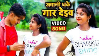 Video  जवानी धके गार देइब  Vijay Mishra  Jawani Dhake Dhake Deyib  Bhojpuri Song 2021 [upl. by Aicelf]