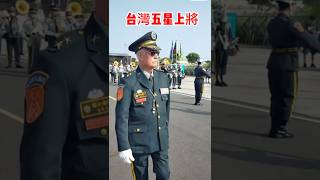 Taiwan fivestar general台灣五星上將台灣軍人 [upl. by Victoria]