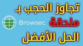 إضافات Browsec VPN للجاوز الحجب و الحظر [upl. by Orian938]