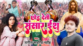 छोड़ देती संसार ऐ प्रभु जी  Nagina Sawariya येशु मसीह भजन pita parmeshwar ji ka bhajan song new [upl. by Eiramnwad403]