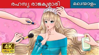 രഹസ്യ രാജകുമാരി The Secret Princess in Malayalam  MalayalamFairyTales [upl. by Oswald]