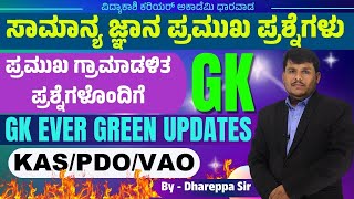 ಸಾಮಾನ್ಯ ಜ್ಞಾನ ಮಹತ್ವದ ಪ್ರಶ್ನೆಗಳು IMP Questions  KAS PDO amp VAO  Dhareppa sir  vidyakashi [upl. by Roach]