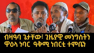 ጌታቸው ካብ ስልጣን ክወርድ እንየዎ  ጊዜያዊ ምምሕዳር ትሕቲ ሕውሓት እዩ  ነባር ዓቅሚ ከተማ ዓብዪ ዓድን ከባቢኣን tigray [upl. by Dedric]