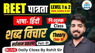 REET 2024 HINDI CLASS  REET HINDI VYAKARAN  सर्वनाम 01  HINDI FOR REET EXAM  By ROHIT SIR [upl. by Bysshe415]