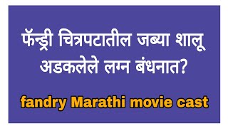 फॅन्ड्री चित्रपटातील जब्या शालू अडकलेले लग्न बंधनात andry Marathi movie cast [upl. by Skell]