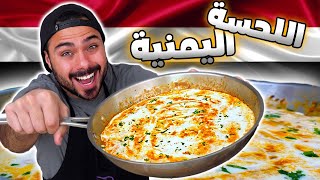 وصفة اللحسة اليمنية أو بيض بالجبن السائل  😍🤤  Zainalkitchen [upl. by Emerej]