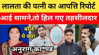 Anurag Yadav Murder Case पहली बार लालता की पत्नी की आपत्ति रिपोर्ट आई सामनेदेखकर प्रशासन हुआ मौन [upl. by Slinkman]