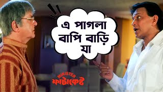 এই রাজ্যটাকে গলিয়ে তাল পাকাবে  Minister Fatakeshto  Mithun Chakraborty  Koel  Movie Scene  SVF [upl. by Shandeigh894]