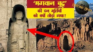 ✓भगवान बुद्ध की इन मूर्तियों को क्यों तोड़ा गया   Bamiyan Buddha History and facts in Hindi [upl. by Rosemarie940]