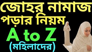 মহিলাদের জোহরের নামাজ পড়ার সঠিক নিয়ম  mohilader johorer namaz porar niom [upl. by Lonnie]