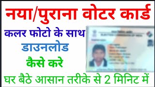 how to download voter card online  voter card download kaise kare [upl. by Elinad795]