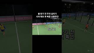 볼 받기 전에 주위 살피기 시야 확보 후 빠른 상황판단 축구 football futsal soccer 풋린이 축린이 축구꿀팁 축구영상 [upl. by Roswald334]