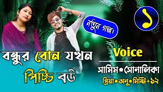 বন্ধুর বোন যখন পিচ্চি বউপর্ব১FtSamimampShonalikarMinhazur Official [upl. by Anjela]