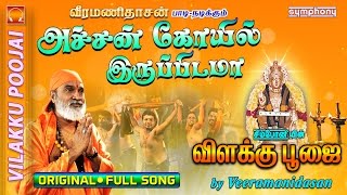 அச்சங்கோவில் இருப்பிடமா  விளக்கு பூஜை  1 Vilakku Poojai [upl. by Kata]