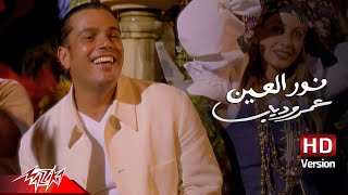 Amr Diab  Nour El Ein  Official Music Video  HD Version  عمرو دياب  نور العين [upl. by Dorsey]