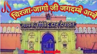 जागो जी जगदम्बे अम्बे।।JAGO JI JAGDAMBE AMBECHIRJA [upl. by Iralav591]