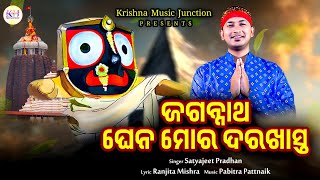 Jagannatha Ghena Mora Darakhasta  New Bhajan  Satyajit Pradhan  Ranjita Mishra  Pabitra Pattnaik [upl. by Cutlip]