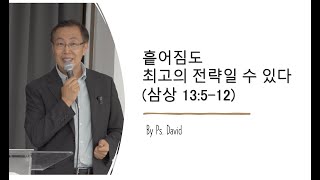 호주 브리즈번 목요 경배와 찬양20240627 흩어짐도 최고의 전략일 수 있다삼상 13512 by Guest Speaker Ps David  호주 로뎀나무 교회 [upl. by Tann]