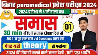 samas in hindi grammar  bihar paramedical entrance exam 2024  paramedical question  online class [upl. by Atiloj]