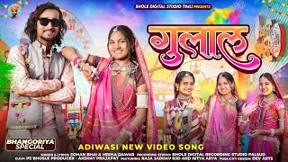 New Adivasi Song 2024  Gulal  गुलाल  Raja Jadhav RJD amp Nitya Arya adivasisong [upl. by Sillert]