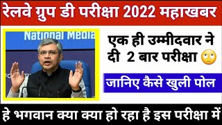 🤦🏻‍♂️गजब हो गया रेलवे भर्ती परीक्षा 2022 एक ही छात्र ने दो बार दी रेलवे ग्रुप डी की परीक्षा [upl. by Mure967]