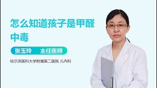 怎么知道孩子是甲醛中毒 有来医生 [upl. by Helaina363]