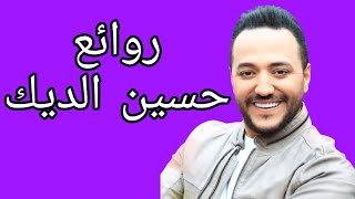 حسين الديككوكتيل أغاني حسينThe Best of Hussein Al Deek [upl. by Grossman490]