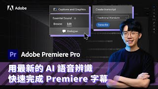 Premiere 教學：教你用最新的 AI 語音辨識，快速完成 Premiere 字幕 Ft 六指淵 huber0203​ [upl. by Lyndon]