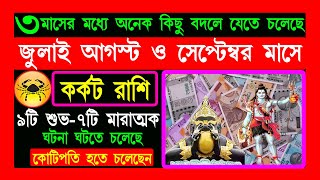 কর্কট রাশি জুলাই আগস্ট ও সেপ্টেম্বর ২০২৪ Karkat Rashi July August amp September 2024 কর্কটরাশি জুলাই [upl. by Pronty]