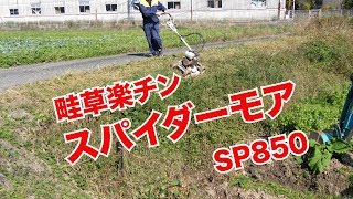 スパイダーモアSP850紹介＃228 [upl. by Eelac]