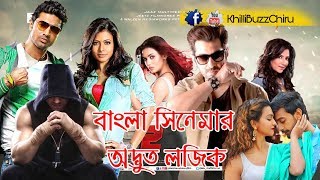 Bengali Movie Logic Boss 2  Chaamp  Herogiri  Tomake Chai  Rangbaaz  Bengali Movie Troll  KBC [upl. by Etta505]