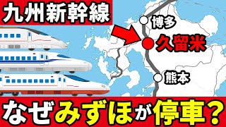 なぜ九州新幹線最速達種別の「みずほ」は久留米駅に一部停車するのか？【ゆっくり解説】 [upl. by Ynove]